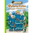 russische bücher: Экхольм Ян-Олаф - Фрёкен Сталь и банда пожарников