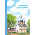 russische bücher: Петухова Татьяна Леонидовна - Родное небушко
