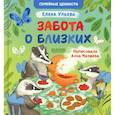 russische bücher: Ульева Е.А. - Забота о близких