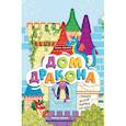 russische bücher: Бойченко Т.И. - Дом дракона. Книжка-гармошка