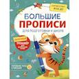 Большие прописи для подготовки к школе