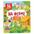 russische bücher: Котятова Н.И. - На ферме. Книги с окошками