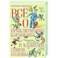 Все о приключениях Баранкина и Капитана Соври-головы