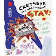 russische bücher:  - Скетчбук для настоящих STAY
