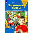 russische bücher: Колесникова Е.В. - Запоминаю буквы. Рабочая тетрадь для детей 5-6 лет. ФГОС ДО