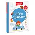 russische bücher: Ольга Гатчина - Игры с буквами. Готовимся к школе с Чевостиком