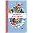 russische bücher: Вильгельм Гауф - Карлик Нос. Маленький Мук