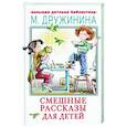 russische bücher: Дружинина М.В. - Смешные рассказы для детей