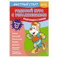 russische bücher: Алина Алова - Годовой курс с упражнениями. Для детей 6-7 лет. ФГОС