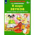 russische bücher: Колесникова Е.В. - В мире звуков. Рабочая тетрадь для детей 3-5 лет