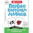 russische bücher:  - Первые карточки малыша для развития зрения и внимания