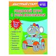 russische bücher: Алина Алова - Годовой курс с упражнениями. Для детей 3-4 лет