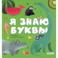 russische bücher:  - Я знаю буквы