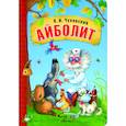 russische bücher: Чуковский К.И. - Айболит