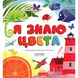 russische bücher:  - Я знаю цвета