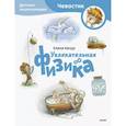 Увлекательная физика. Детская энциклопедия