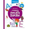 russische bücher: Гатчина О. - Учимся писать буквы. 4+. Готовимся к школе с Чевостиком