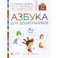 russische bücher: Безруких М.М., Филиппова Т.А. - Азбука для дошкольников. Пособие для детей 3-7 лет