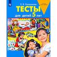 russische bücher: Колесникова Е.В. - Тесты для детей 5-ти лет