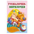 russische bücher: Дмитриева В.Г. - Утешалочки-мирилочки