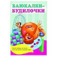 russische bücher: Дмитриева В.Г. - Баюкалки-будилочки