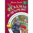 russische bücher: Сергеева Морошка - Сказка про Мухоморье