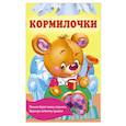 russische bücher: Дмитриева В.Г. - Кормилочки
