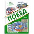 russische bücher: Маршак С.Я.,Платонов А.П., Алексеев С.П., Малов В.И., Житков Б.С., Берестов В.Д., Гарин-Михайловский - Поезд