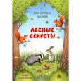 russische bücher: Дороченкова Марина Сергеевна - Лесные секреты