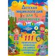 russische bücher:  - Детская энциклопедич для почемучек от 5 до 9 лет. 111 правильных ответов