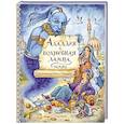 russische bücher: перевод Салье М.А. - Аладдин и волшебная лампа. Сказки
