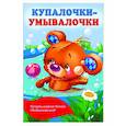 russische bücher: Дмитриева В.Г. - Купалочки-умывалочки