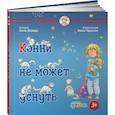 russische bücher: Шнайдер Л. - Конни не может уснуть