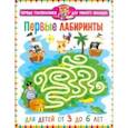russische bücher:  - Первые лабиринты. Для детей от 3 до 6 лет
