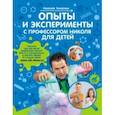 russische bücher: Ганайлюк Николай Борисович - Опыты и эксперименты с профессором Николя для детей