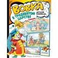 russische bücher: Коростылев Вадим Николаевич - Вовка в Тридевятом царстве. Сказки