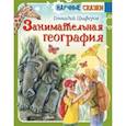 russische bücher: Цыферов Геннадий Михайлович - Занимательная география