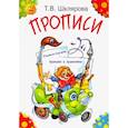 russische bücher: Шклярова Т.В. - Прописи