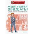 russische bücher: Киселев С.С., Лисицкая А. Ю. - Меня нельзя обижать! Школа личной безопасности