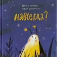 russische bücher: Нагаева Света - Навсегда?