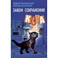 russische bücher: Жвалевский А.В., Пастернак Е.Б. - Закон сохранения кота