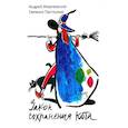 russische bücher: Жвалевский А.В., Пастернак Е.Б. - Закон сохранения кота