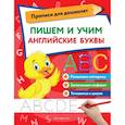 russische bücher:  - Пишем и учим английские буквы
