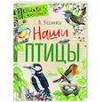 russische bücher: Бианки В.В. - Наши птицы