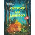 russische bücher: Земляничкина Е. Б. - Светлячок для единорога. Сказка