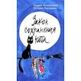 russische bücher: Жвалевский А.В., Пастернак Е.Б. - Закон сохранения кота
