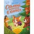 russische bücher: Шаталова Мария Александровна - Самый необычный в классе