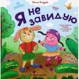 russische bücher: Бахурова Евгения Петровна - Я не завидую