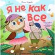 russische bücher: Бахурова Евгения Петровна - Я не как все
