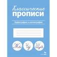 Классические прописи. Орфография и каллиграфия